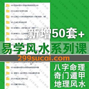 2022年12月新增的50套+易学类视频音频文档学习课程百度网盘资源合集,包含苏民峰/杜有才/高俊波/钟小建/谢武腾/张泽华/王亭之……等名师