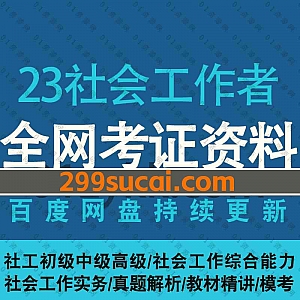 2023年社会工作者初级/中级/高级考试网课学习视频+电子版PDF讲义文档真题面试资料网盘资源合集,包含社工综合能力/实务/法规与政策…等