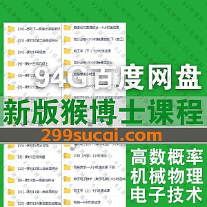 【已下架】23/22新版猴博士课程网课MP4学习视频+PDF电子版文档笔记94G网盘资源合集