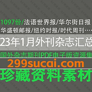 2023年1月22日-22年12月22日更新的1097份+外刊英文杂志电子版PDF资源网盘合集,包含法语世界报/经济学人/华尔街日报/卫报/读者文摘…等