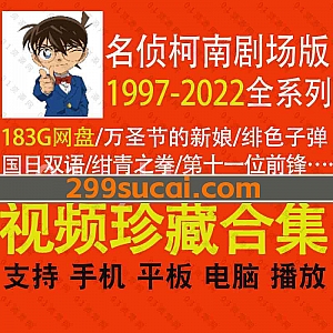 25部名侦探柯南剧场版历年蓝光珍藏合集(2022年-1997年)183G百度网盘资源,包含日语配音/国语配音国日双语版,全部带中文字幕