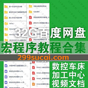 32G宏程序培训教程网课学习视频+电子版文档书籍课件百度网盘资源合集,包含宏程序数控车床/加工中心/数控宏程序编程实操……等内容