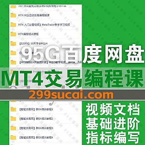 MT4/MQL5/EA自动交易软件编程量化培训基础进阶视频课程+电子版书籍文档95G网盘资源合集,包含指标编写/K线操作/跟单脚本编写…等