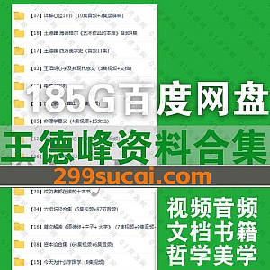 185G王德峰视频音频课程讲座+电子书籍文档百度网盘资源合集,包含王德峰讲传习录/资本论合集/哲学导论/中西方文化/西方美学史…等