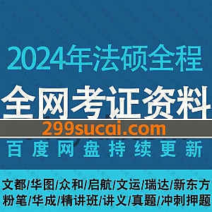 2024年法律硕士联考法硕各平台考试学习网课视频+电子版PDF教材讲义真题百度网盘资源合集,包含基础精讲班/考前预测/冲刺押题…等内容