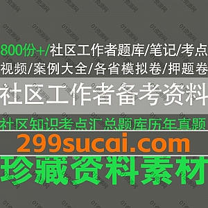 800份新版社区工作者招聘考试题库知识点文档+网课学习视频65G网盘资源合集,包含各省社区工作者历年真题解析/押题卷/必背题/重点题…等