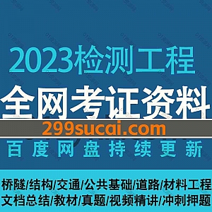 2023年各平台试验检测工程师考试网课学习视频+PDF电子版文档真题资料网盘合集,包含公共基础/交通/桥隧/结构/材料/道路工程/基础精讲押题