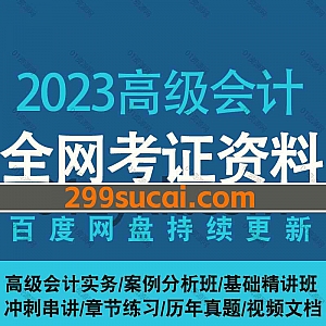 2023年高级会计师考试各平台网课学习视频+电子版PDF教材讲义百度网盘资源合集,包含高级会计实务/财务管理/基础精讲冲刺串讲/历年真题…等