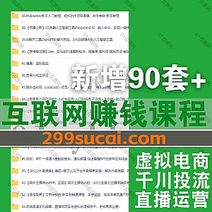 2023年2月新增的90套互联网运营抖音快手短视频电商直播小红书淘宝亚马逊课程网盘资源合集,包含红商学院/谷金多学堂/地产酵母/董十一…等
