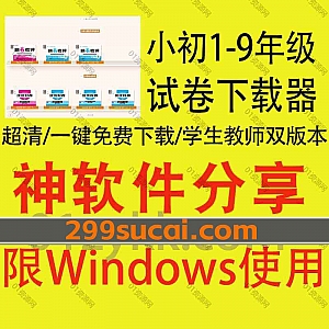 2023年3款全新可下载小学初中1-9年级各版本试卷/同步练习题软件工具合集,包含学生版/教师答案解析版试卷,支持在线浏览/一键免费下载