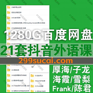 21套抖音热门名师外语课程1280G网盘资源合集,包含子龙英语学习方法/哈佛雪梨英语/Emily英语/柠檬全能英语/程老师自然拼读/厚海英语…等