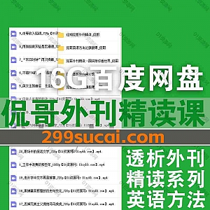16G侃哥外刊精读抖音同款视频课程百度网盘资源合集,包含侃哥透析外刊第12季及往期外刊精讲/侃哥通俗语法旗舰课/英语方法论旗舰课…等