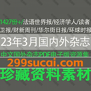 2023年3月23日-2月22日更新的1429份+国内中文杂志外刊英文杂志电子版PDF资源合集,包含法语世界报/经济学人/华尔街日报/卫报/财新周刊…等