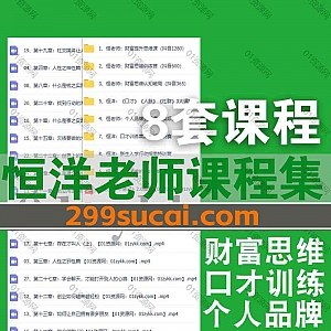 恒洋老师8套付费课程+PDF书籍(含抖音365/600/1280)百度网盘资源合集,包括恒洋财富思维训练营/认知破局/思维提升/口才训练营/个人品牌变现…等