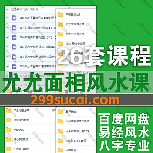 26套尤尤面相易经风水八字课程网盘资源合集,包含宗师命理/修复疗愈调频/疗愈师/7天心力修行课/内在修行启蒙/人生剧本2.0/人格能量…等