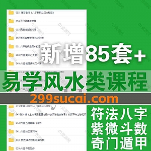 2023年3月新增的85套易学风水学习视频课程+电子版书籍文档百度网盘资源合集,包含大六壬/面相解读/紫微斗数/八字命理/风水/奇门遁甲…等