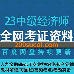 2023年中级经济师考试网课视频(含22延考)+PDF电子版教材讲义真题网盘资源合集,包含人力/金融/工商/财税/农业/知产/运输/基础精讲/押题班…等