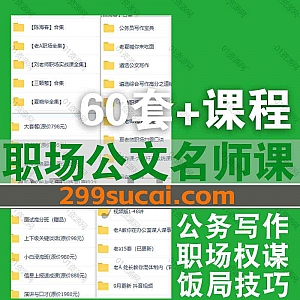 60套+夏晓华/三颗葱/老A职场/陈海春/刘老师公文职场体制内课程300G网盘资源合集,包含公文写作/职场权谋/饭局酒桌聊天技巧/体制内晋升…等