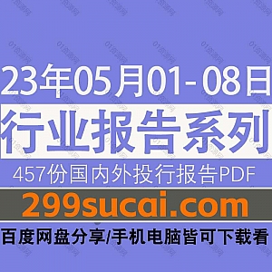 2023年5月01-08日国内外各行业机构投资研究报告PDF资源百度网盘合集,包含457份国内券商报告/国际投行报告/投资研报/行业报告…等内容