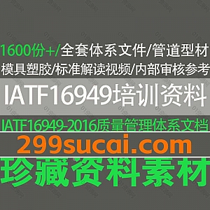 1600份+IATF16949质量管理体系培训资料常用表格文档网盘资源合集,包含全套体系文件/管理评审/内部审核参考/质量管理手册/标准解读…等