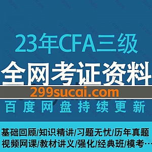 2023年CFA三级考试网课学习视频(双机构)+PDF电子版教材真题讲义网盘资源合集,包含基础班/强化班/知识讲解/经典题/模考/密卷/复习冲刺…等