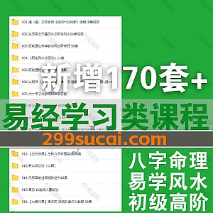 2023年4-5月新增的170套易学风水类视频课程+电子版书籍文档网盘资源合集,包含四柱八字/数理预测/风水预测/易经国学/奇门遁甲…等