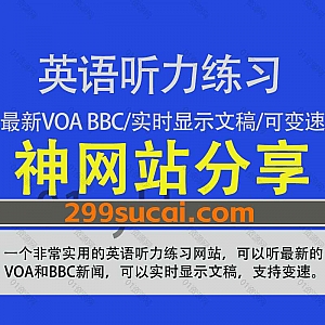 一个实用免费多功能英语听力练习网站,支持听最新VOA BBC新闻节目/支持变速播放/支持一边播放一边实时显示文稿/文稿词汇词频PDF导出…等