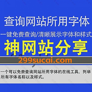 一个非常实用的可以免费查询任意网站使用了哪些字体的在线工具,只需输入网址即可在线列举出该网站用了哪些字体以及字体样式