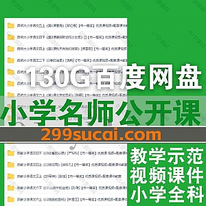 130G小学优质名师公开课教学示范课视频(含配套课件教案)网盘资源合集,包含小学语文/英语/音乐/信息/体育/数学/思想品德/美术/科学…等科目