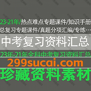 2023-2020年各科中考复习资料汇总,包含中考热点难点专题课件/一轮复习专项训练三轮冲刺/必背知识点手册/总复习课件/模拟题真题汇编…等