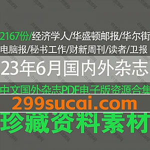 2023年5月23日-6月23日更新的2167份国内中文杂志外刊英文杂志电子版PDF资源合集,包含法语世界报/经济学人/华尔街日报/卫报/秘书工作…等