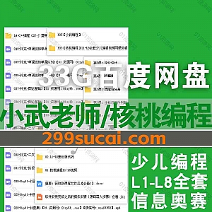 小武老师信息奥赛C++编程/核桃编程L1-L8少儿编程课程视频(含电子版源码资料)网盘资源合集,包含CSP-J初级算法/复赛算法/青少年编程考级…等