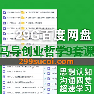 9套马导创业哲学视频课程29G网盘资源合集(含抖音同款),包含沟通四觉/颠覆你人生的50个底层认知/思想进化论/系统思维/超速学习五步曲…等