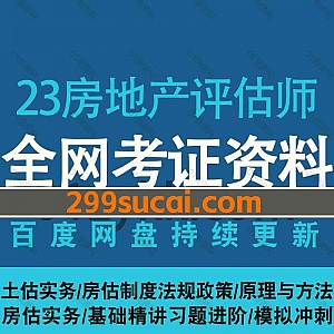 2023年房地产评估师房产估价师考试网课视频+PDF电子版讲义文档网盘资源合集,包含土估实务/房估制度法规政策/房估实务/基础模拟冲刺…等