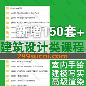 150套+各平台建筑设计类学习课程3.3T网盘资源合集,包含室内外建筑表现全流程/建模写实/高级渲染/施工图专题课/景观分析图/效果图教程…等