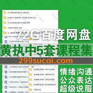 5套表达学堂黄执中视频课程72G网盘资源合集,包含黄执中情绪沟通课/说服课/超级说服力高手实战营/公众表达课/改变看法与自我认知…等内容