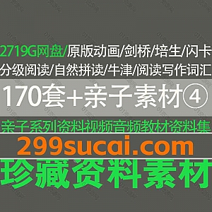 170套亲子育儿幼儿学习教材视频音频绘本动画资料2719G网盘合集④,包含美国国家地理/培生教育/剑桥牛津/典范英语/加州科学教材/学乐…等