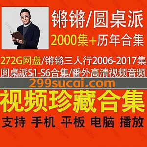 2000多集窦文涛主持节目锵锵三人行(2006年-2017年)+圆桌派(S1-S6季以及番外)历年高清视频音频272G网盘资源珍藏合集