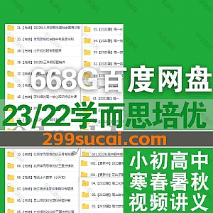 2023/22年学而思培优+学而思1V1小学初中高中网课视频讲义668G网盘资源合集,包含小初高寒春暑秋班/北京培优/上海培优/深圳培优…等