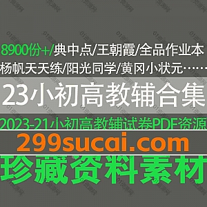 2023年寒春暑秋小初高各版本教材配套教辅试卷PDF电子版网盘资源合集①,包含学而思网校培优乐读希望学资料/万唯中考/典中点/星级口算…等