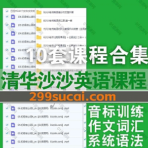 10套清华沙沙老师英语学习系列课程546G网盘资源合集,包含英语初阶火箭提升训练营/英语词汇/满分作文提升营/清华学霸音标课/系统语法…等