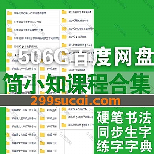 506G简小知全套课程视频+练习字帖网盘资源合集,包含简小知硬笔书法/五位一体特训营/1-6年级校内同步生字课/练字字典/乐学优品赠课…等