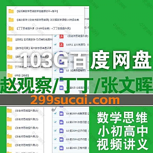 数学赵观察/丁丁老师思维提升/张文晖小张老师数学思维系列视频课程+PDF电子版讲义103G网盘资源合集,涵盖1-6年级小学/初中/高中数学
