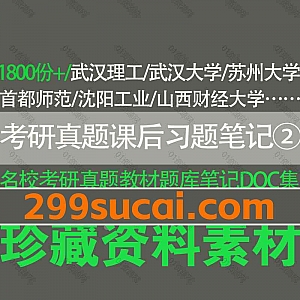 1800份+各名校历年考研真题汇编/大学教材课后习题笔记/配套题库模拟试题章节题库Word文档格式电子版(可编辑复制文字)网盘资源合集②