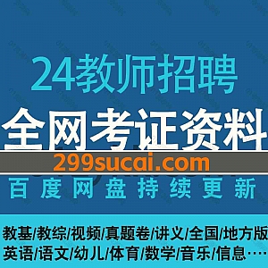 2024年教师招聘考试网课学习视频+电子版PDF讲义网盘资源合集(含23教招),包含专项课/选修课/模考大赛/考前冲刺/教育学/心理学/教基公基…等