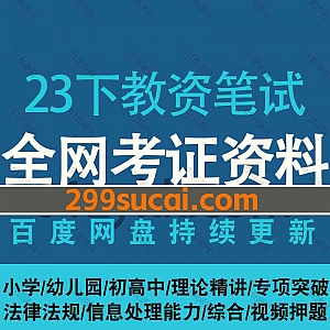 2023年下半年教师资格证笔试网课学习视频+电子版PDF文档讲义押题卷真题网盘资源合集,包含幼儿小学中学科一科二/初高中学科三…等