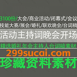 3100份工作会议/婚礼/年会/校园演出/晚会/发布会/宣传活动/开幕式闭幕式/节日庆典/生日聚会主持人台词稿开场白素材word模板网盘资源合集