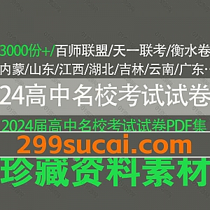 2024届高中各地区联考卷名校试卷及答案PDF/WORD电子版网盘资源合集,包含天一大联考/衡水金卷/百师联盟/九师联盟/各省月考联考…等