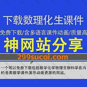 一个可以免费下载高质量数学/物理/化学/生物/地球科学教学课件演示动画的网站,课件包含多种语言格式,涵盖小学初中高中大学各阶段