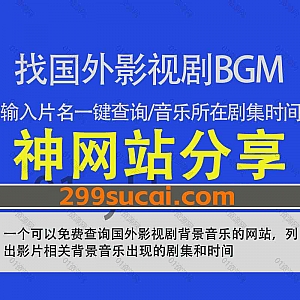 一个免费查询国外影视剧美剧电影背景音乐BGM的网站,输入影片名即可查询出所有剧集中所有时间点出现的背景音乐名,还能直接在线播放